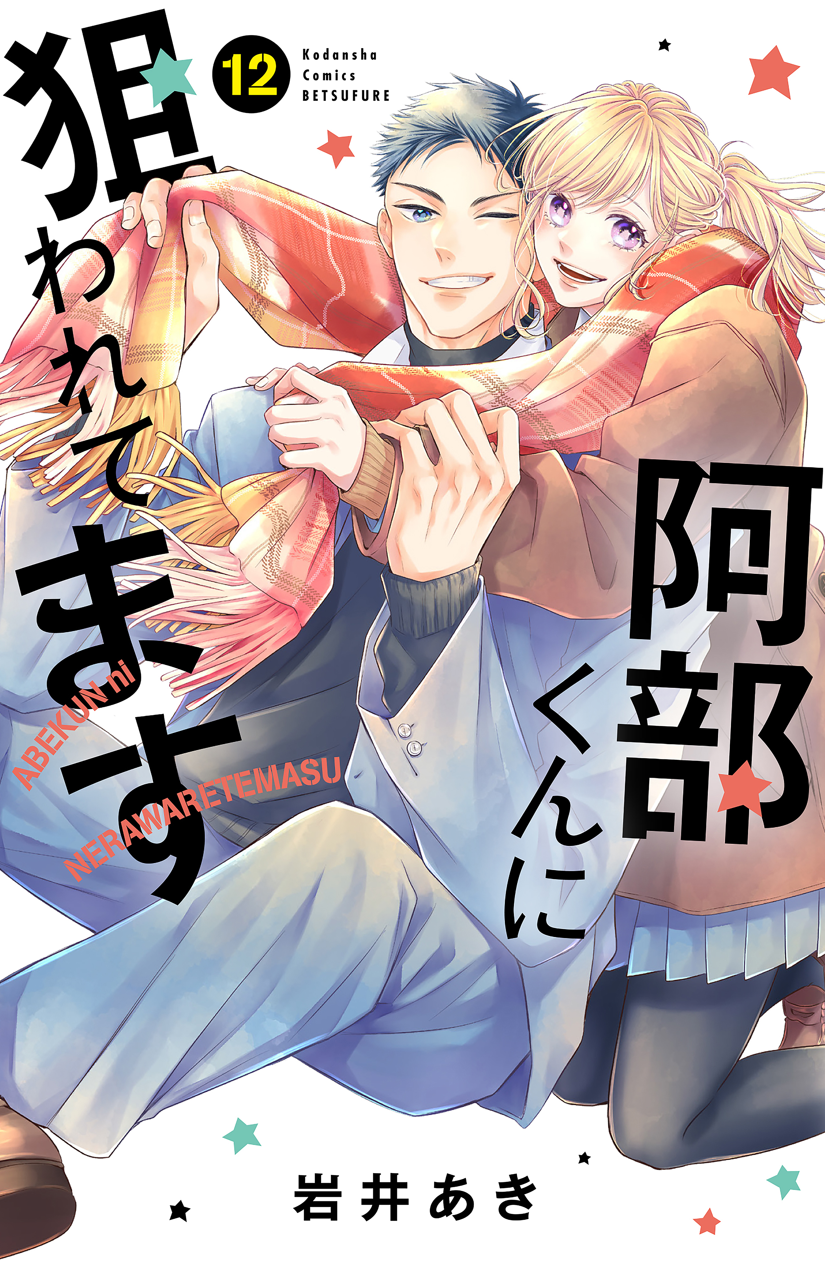 阿部くんに狙われてます（12）