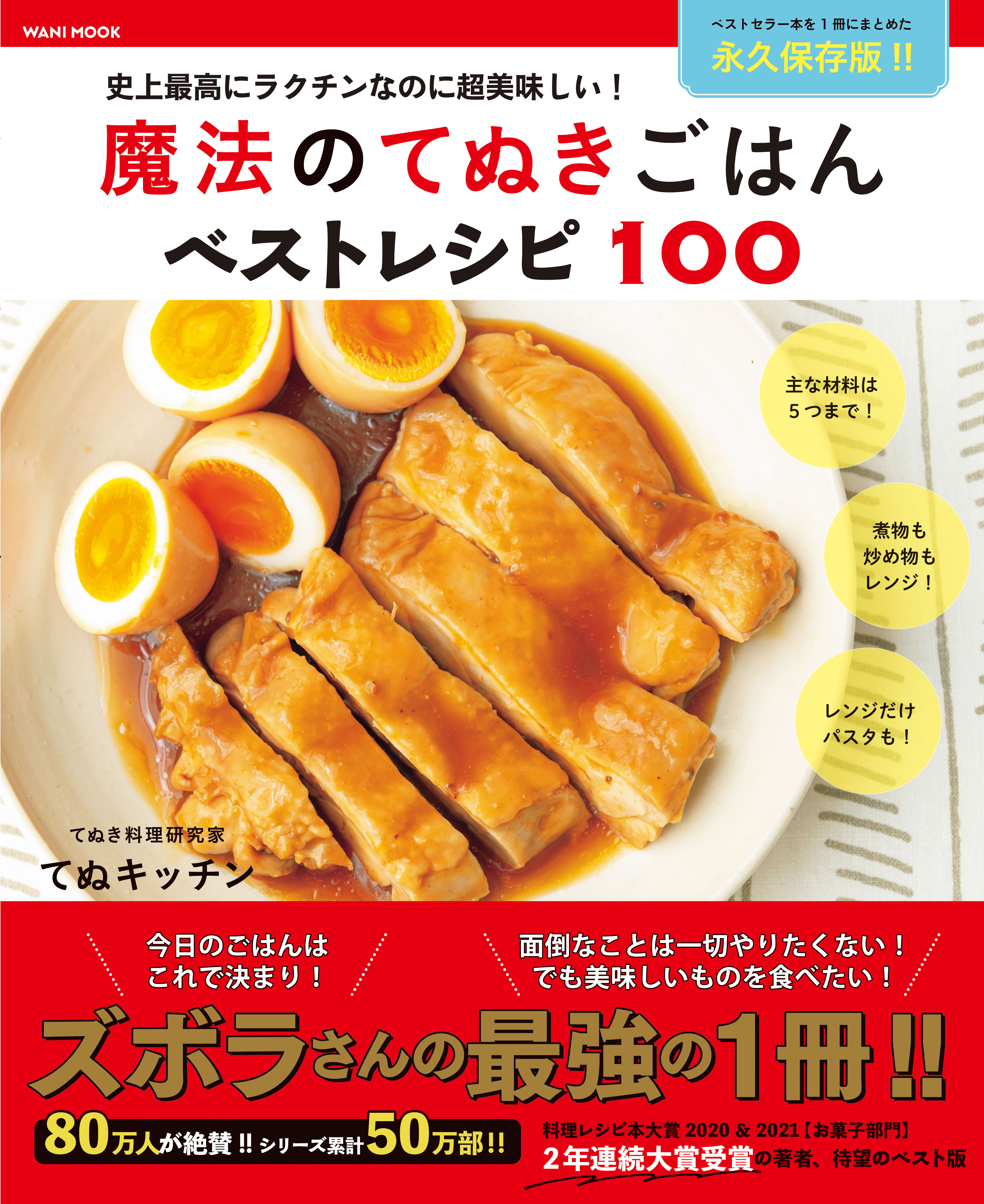 魔法のてぬきごはんベストレシピ100 - 史上最高にラクチンなのに超美味しい！ -