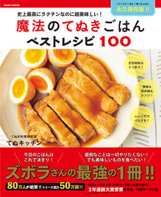 魔法のてぬきごはんベストレシピ100 - 史上最高にラクチンなのに超美味しい! -