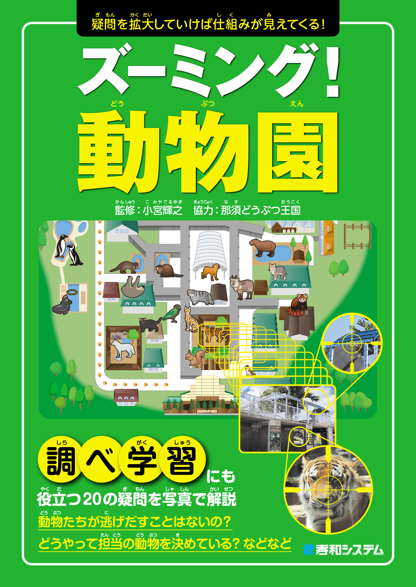 ズーミング！動物園