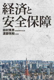 経済と安全保障