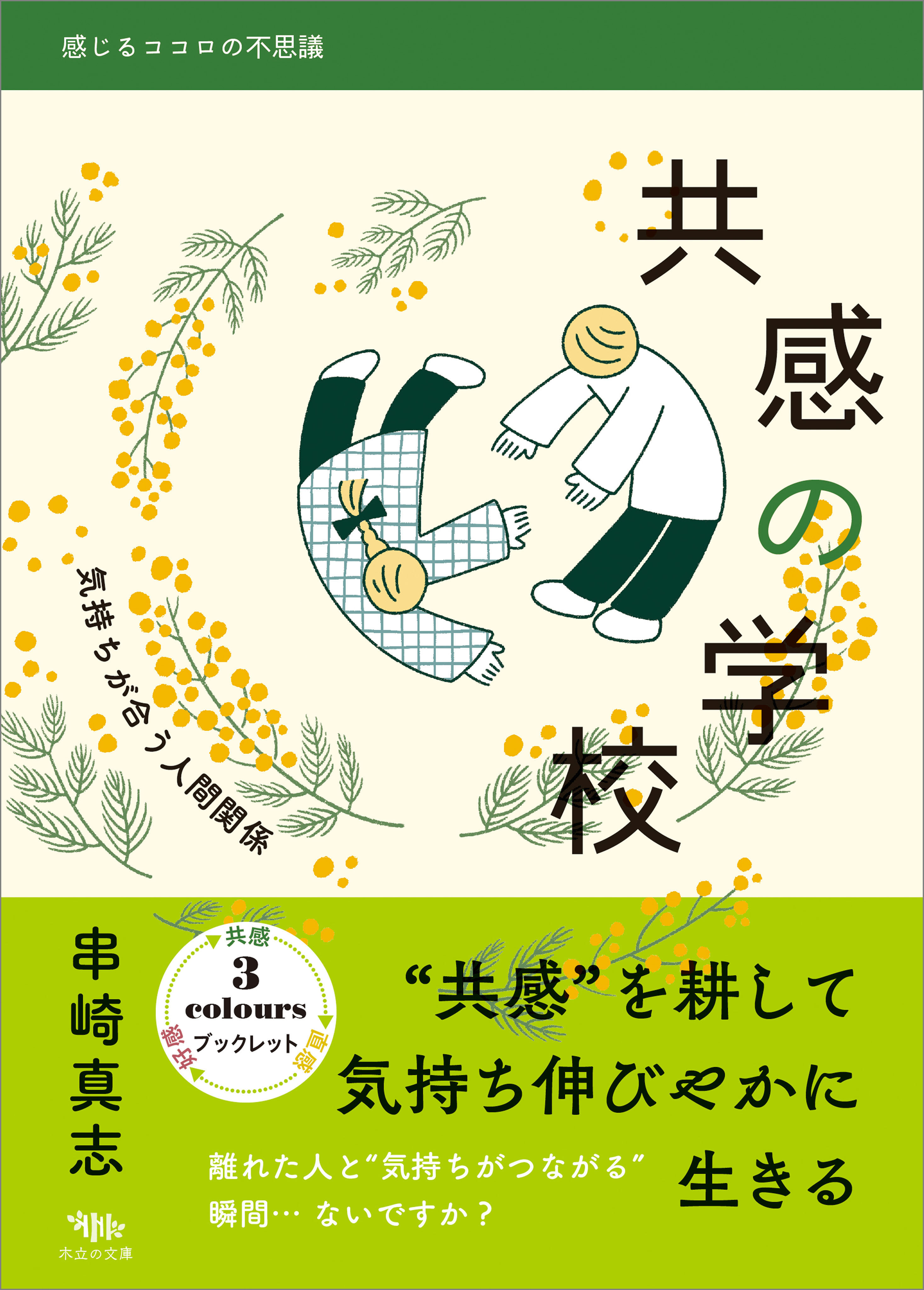 共感の学校