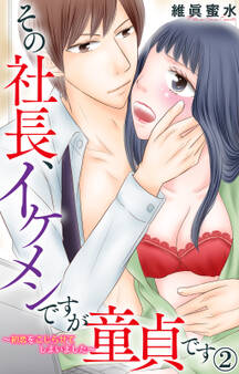 その社長、イケメンですが童貞です~初恋をこじらせてしまいました~