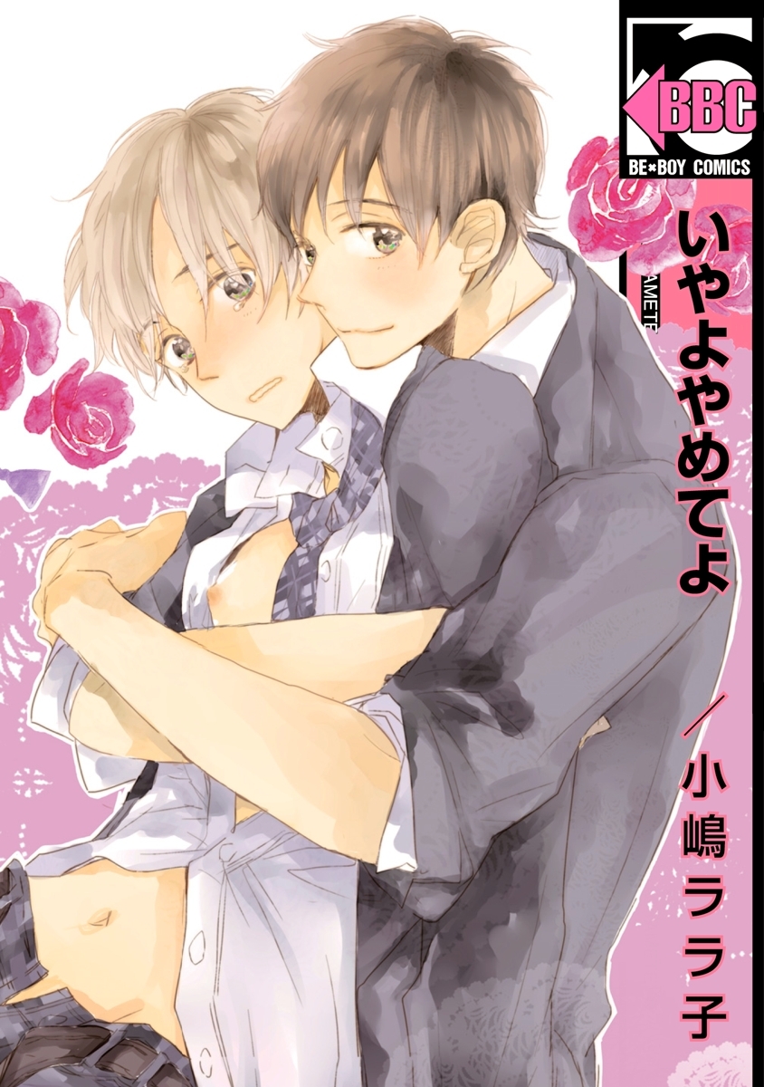 いやよやめてよ