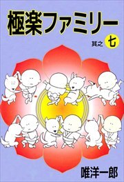 極楽ファミリー