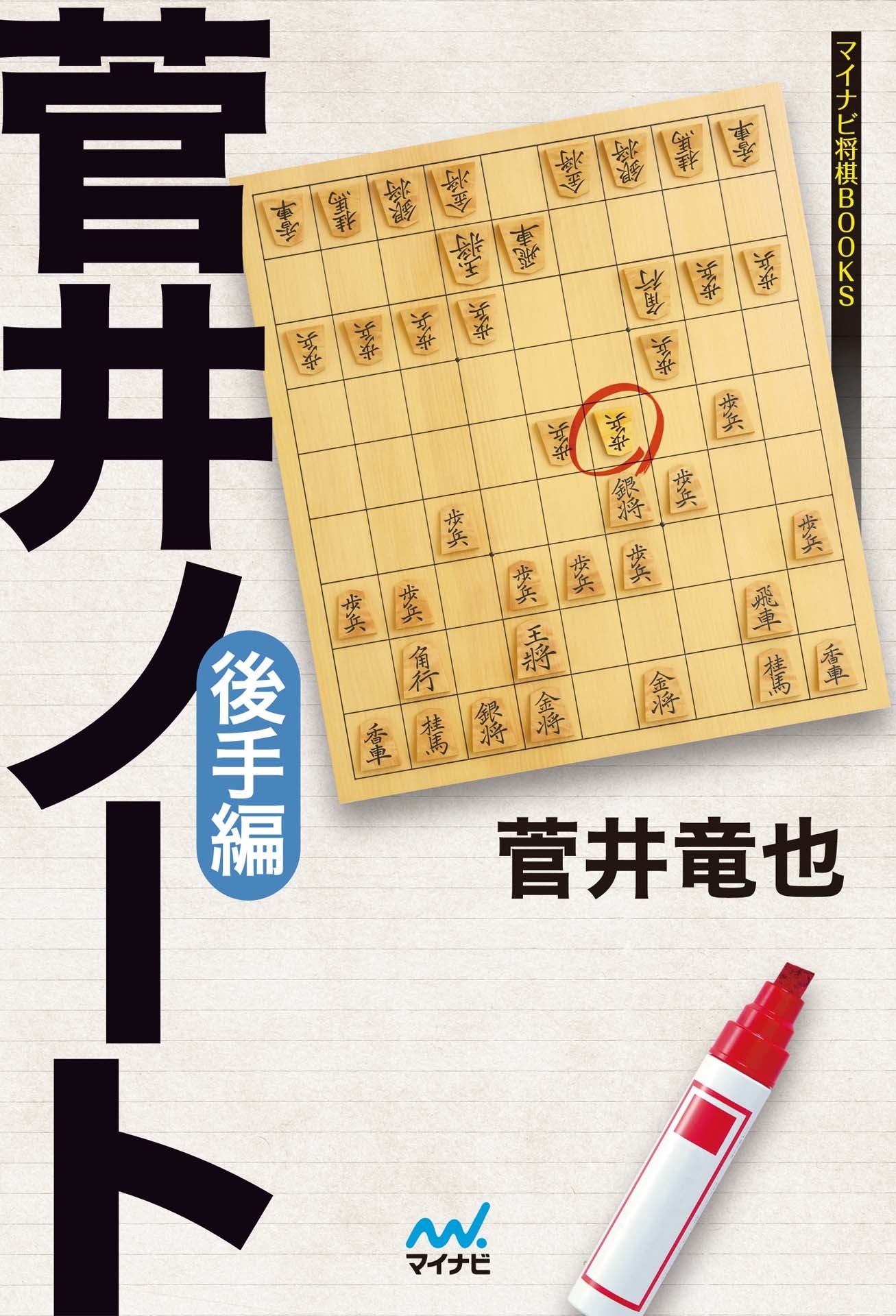 菅井ノート　後手編