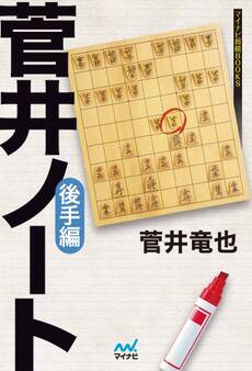 菅井ノート 後手編