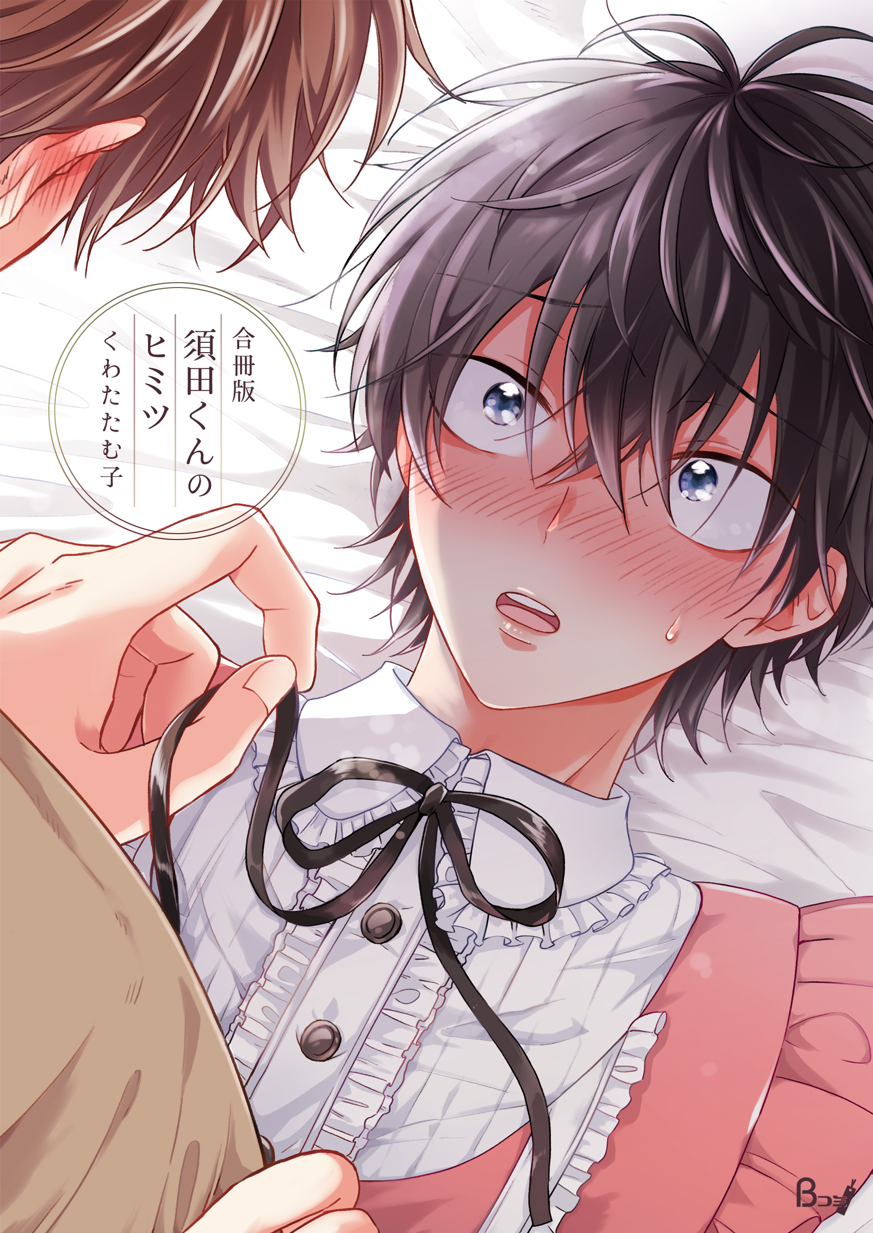【期間限定　試し読み増量版】須田くんのヒミツ【合冊版】