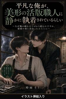 平凡な俺が、美形の活版職人に静かに執着されているらしい(挿絵版)