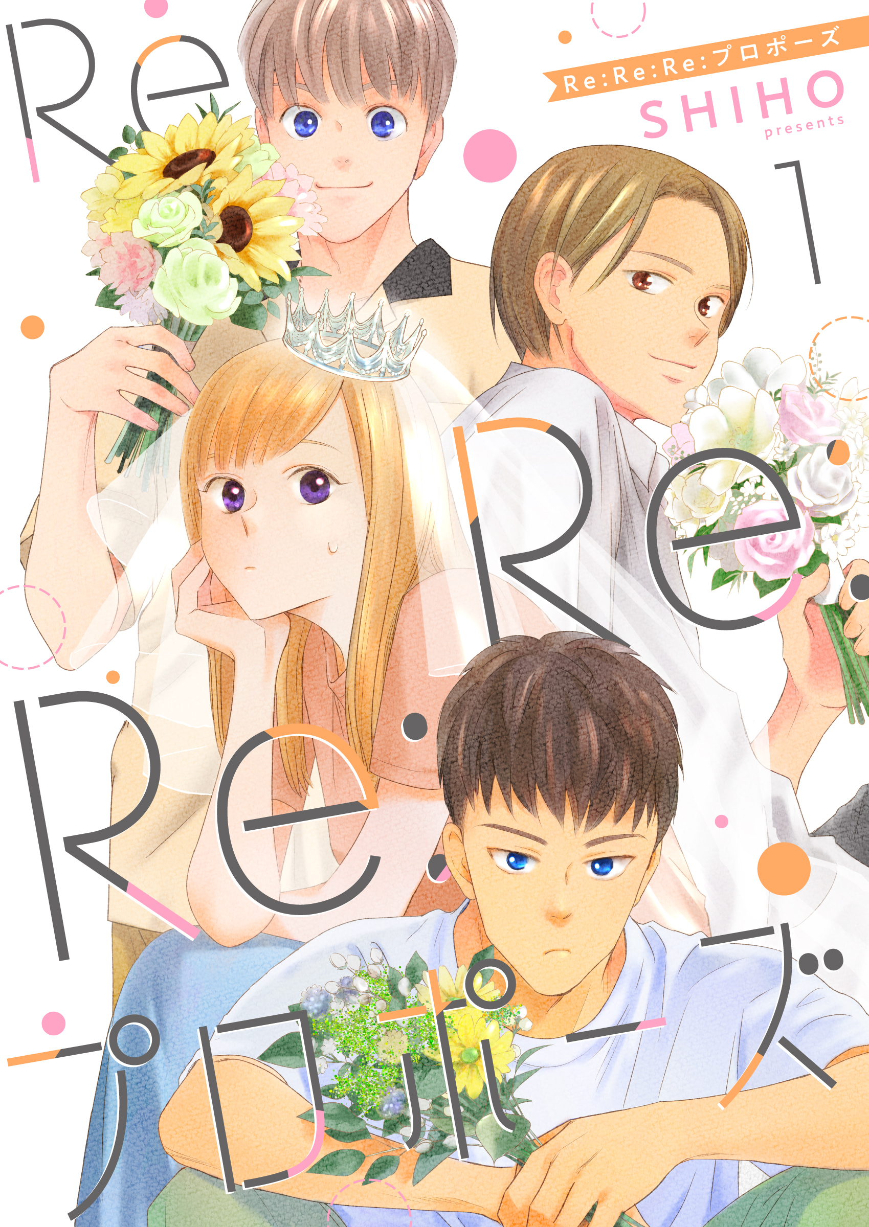 【期間限定　無料お試し版】Re:Re:Re:プロポーズ【単話】1