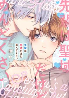 先輩は聖域だけどめんどくさい