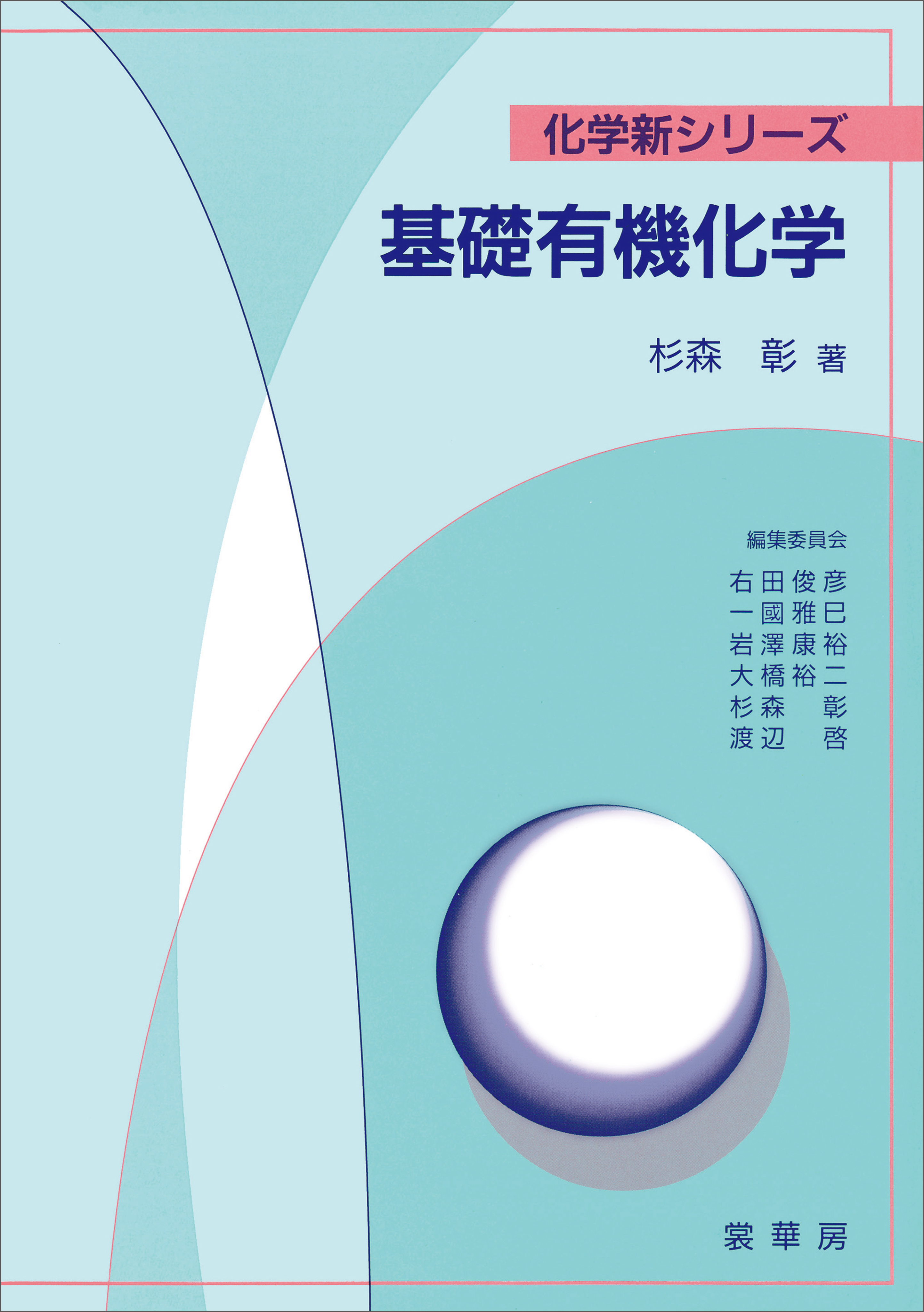 基礎有機化学（杉森彰 著）