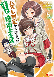 ハズレ判定から始まったチート魔術士生活(コミック) ： 5