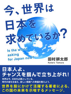 今、世界は日本を求めているか?