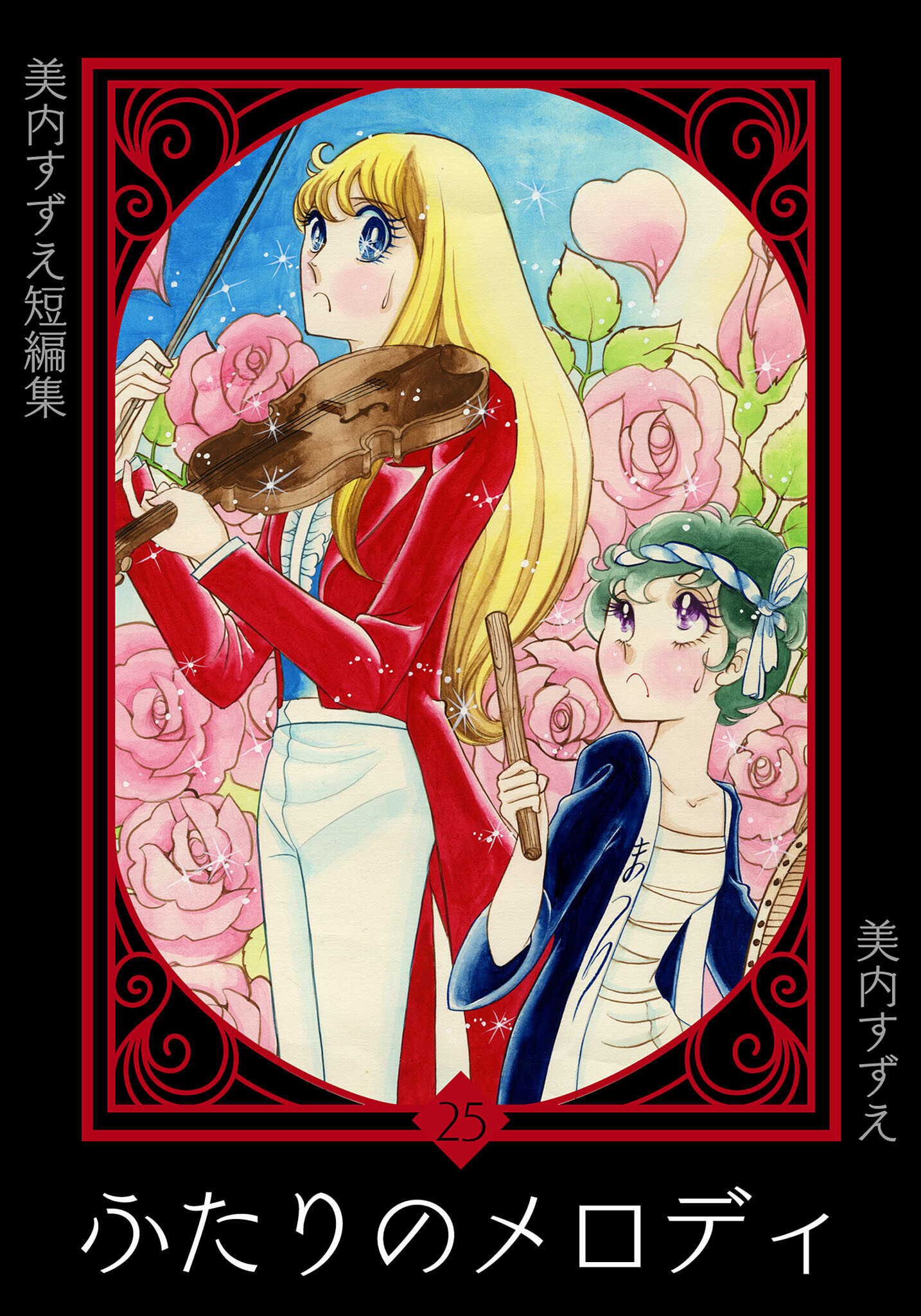 美内すずえ短編集　（25）　ふたりのメロディ