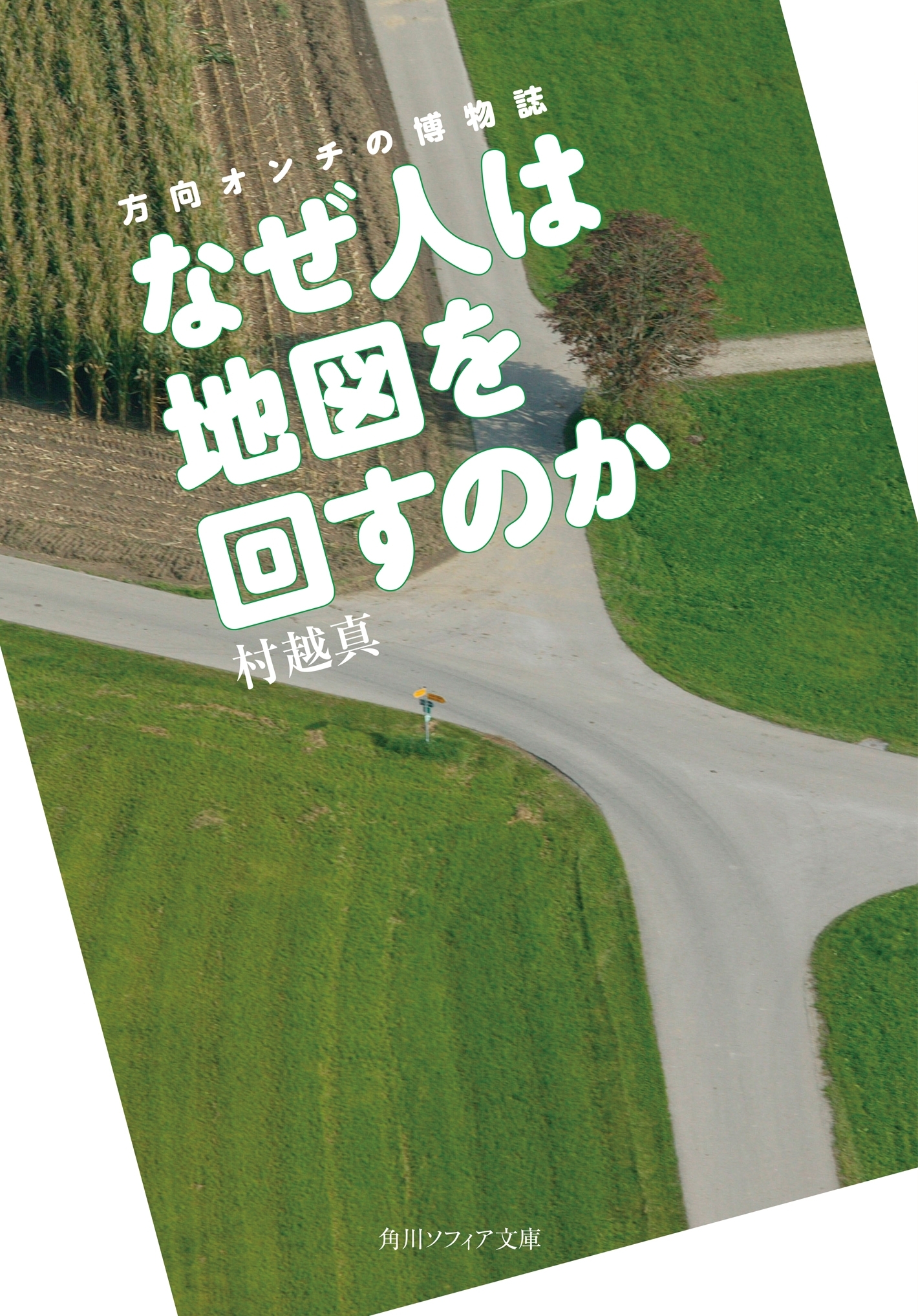 なぜ人は地図を回すのか　方向オンチの博物誌