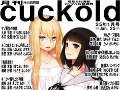 月刊cuckold 25年1月号