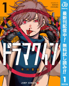 ドラマクイン【期間限定無料】 1