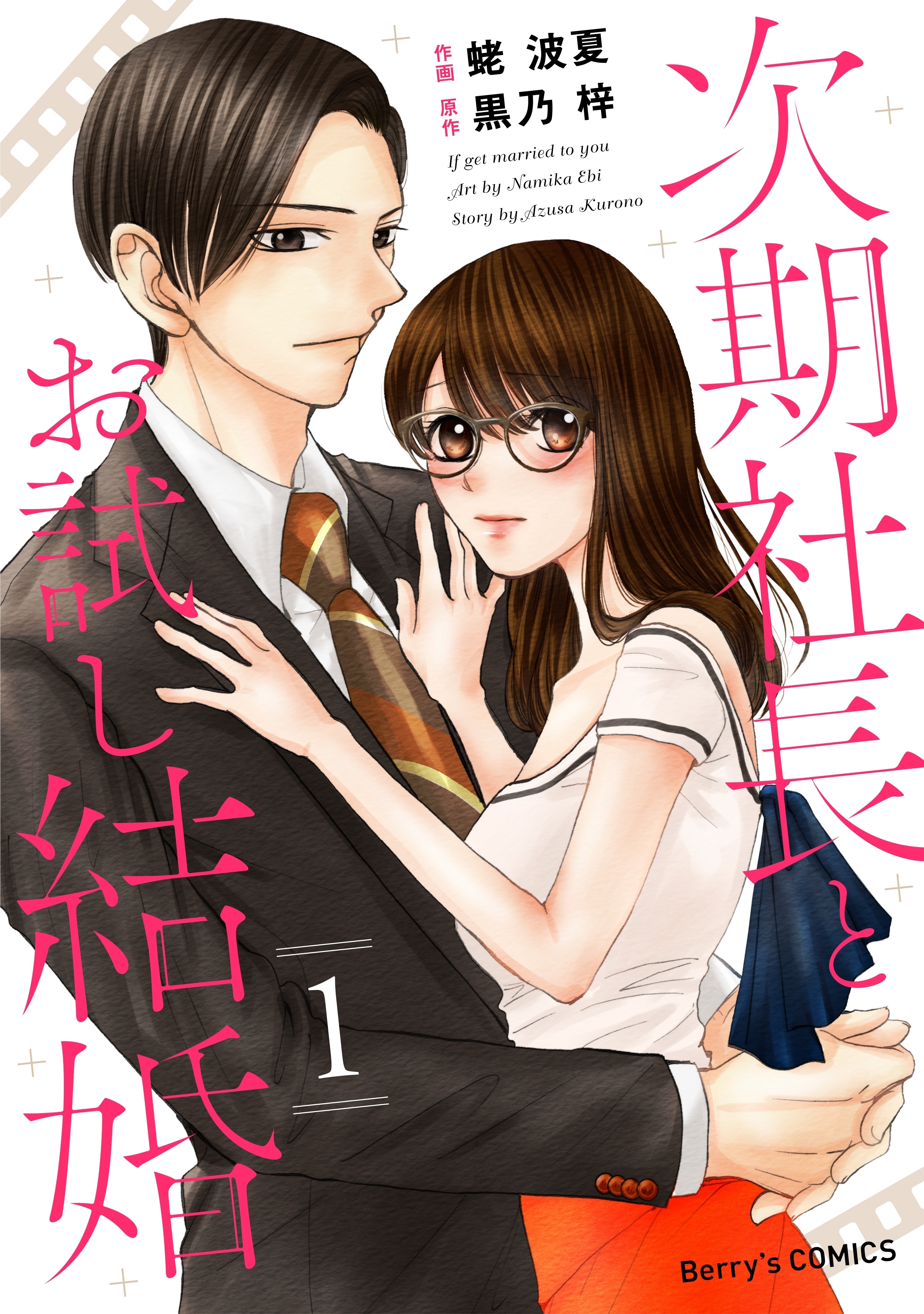 次期社長とお試し結婚 1巻