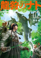龍狩のナト -DRAGON HUNT TRIBE-(2)