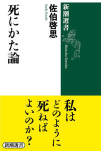 死にかた論（新潮選書）