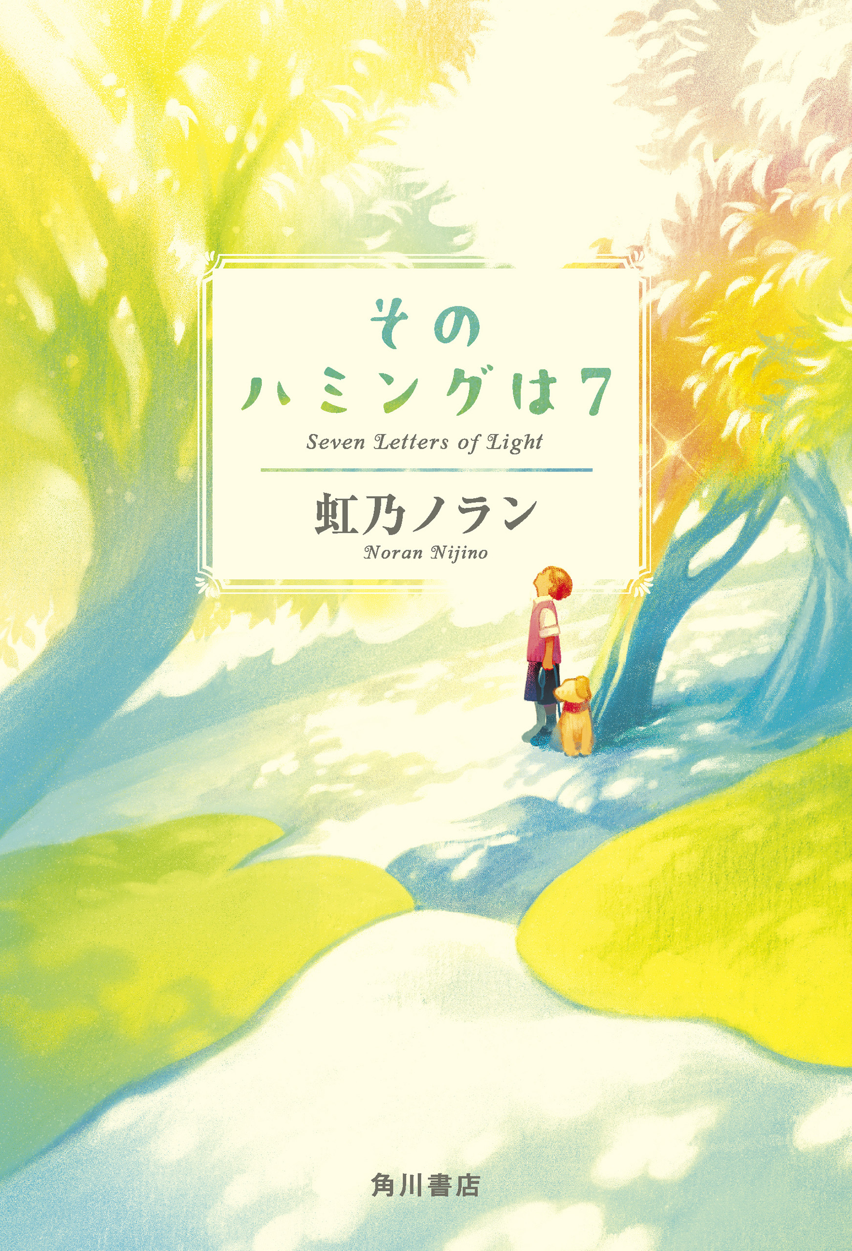 そのハミングは７