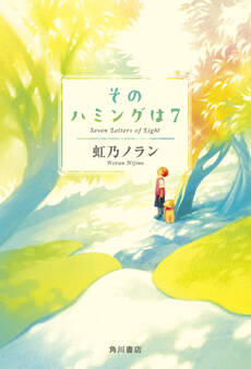 そのハミングは7