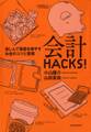 会計HACKS!