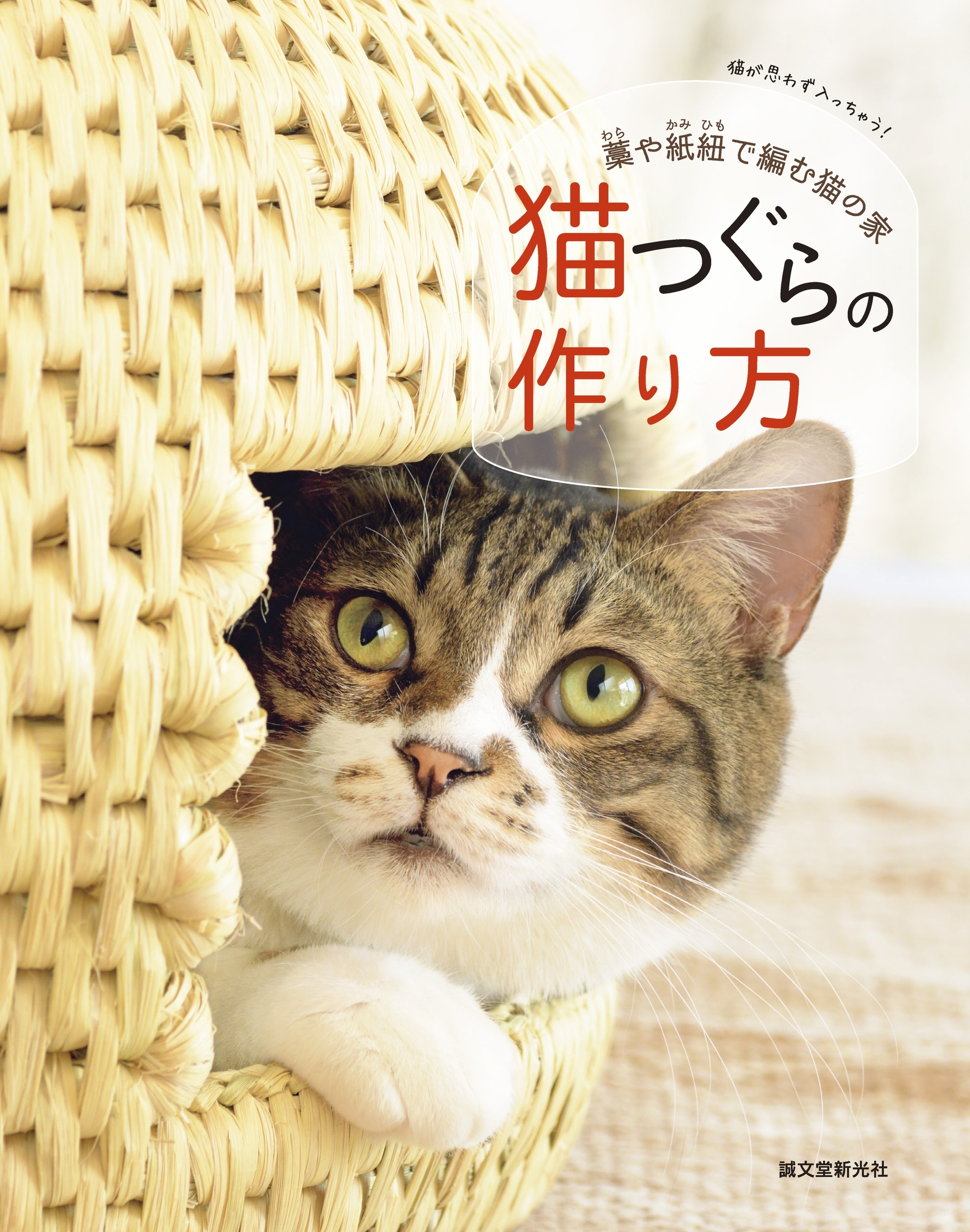 猫つぐらの作り方