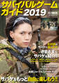 サバイバルゲームガイド2019
