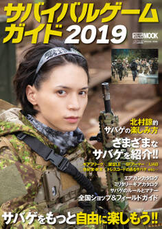 サバイバルゲームガイド2019