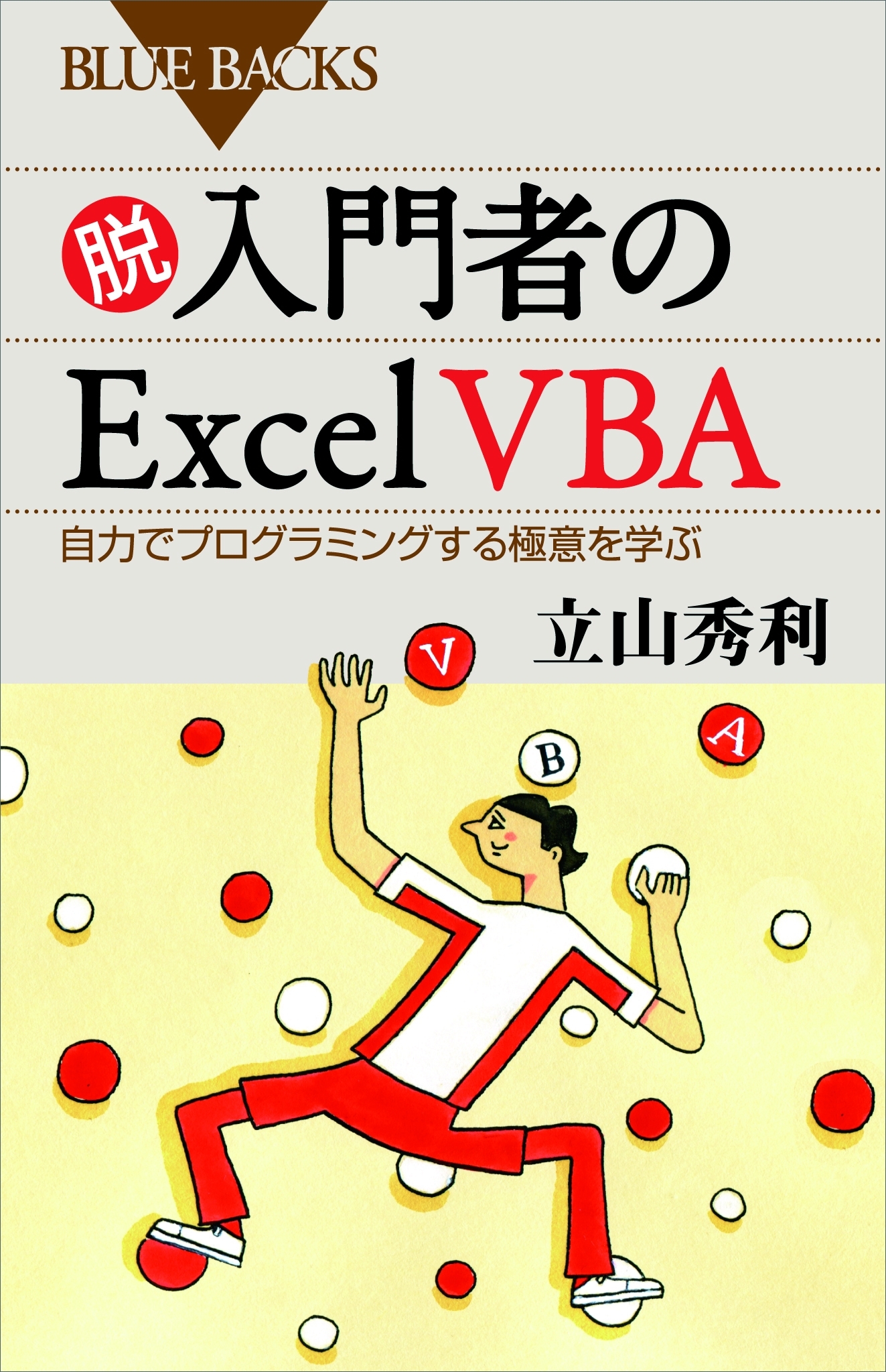 脱入門者のＥｘｃｅｌ　ＶＢＡ　自力でプログラミングする極意を学ぶ