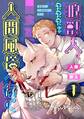 【期間限定 無料お試し版】狼獣人、人間風俗へ行く 1