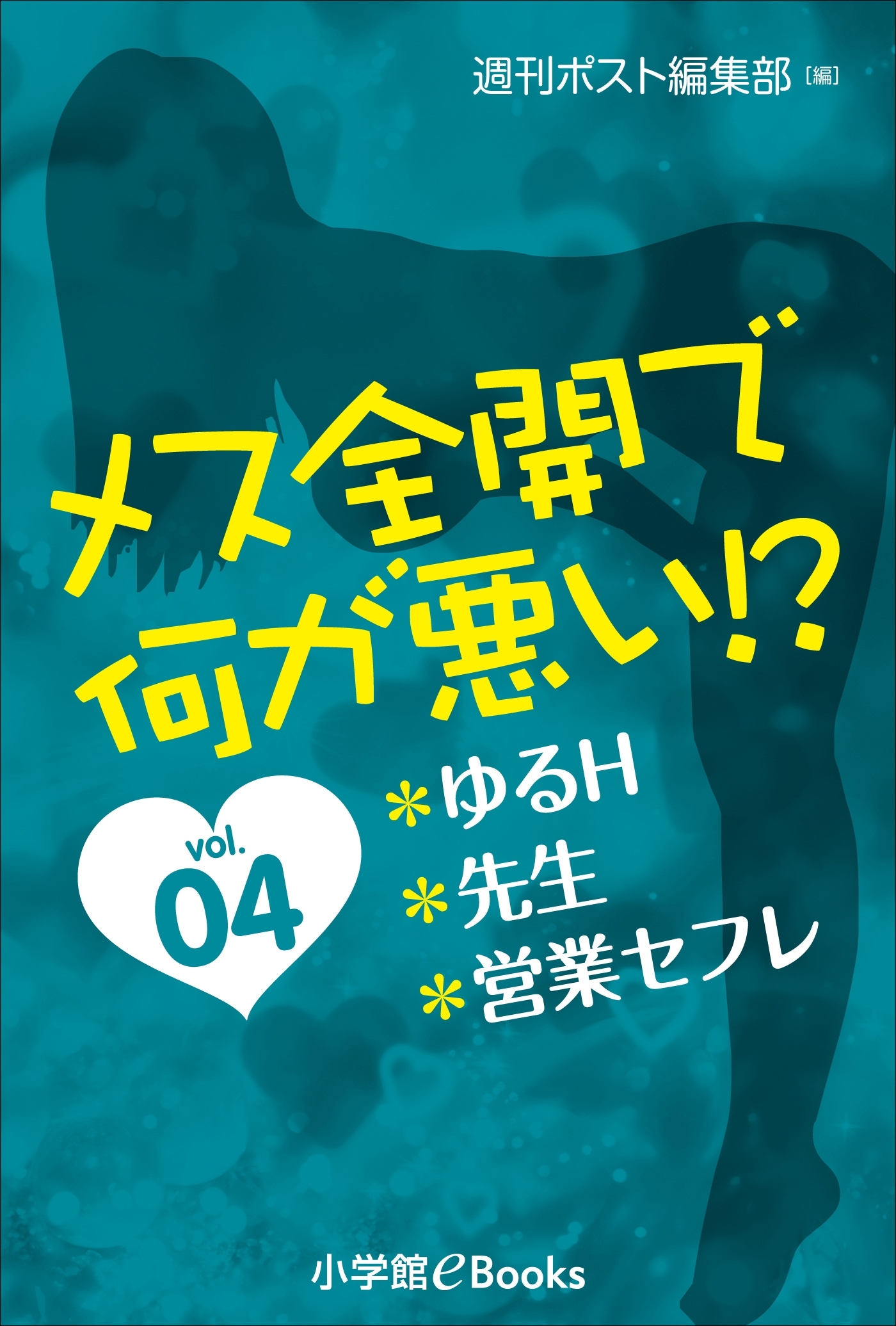 メス全開で何が悪い!?vol.4～ゆるＨ、先生、営業セフレ～