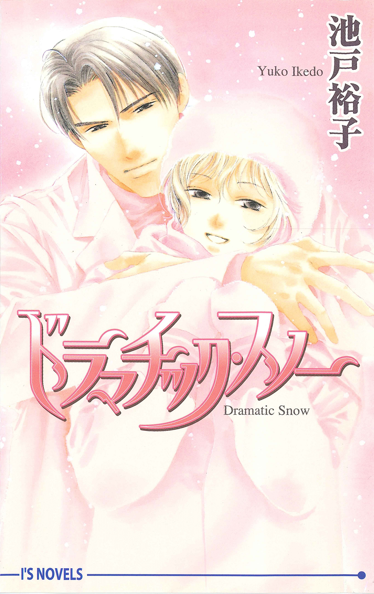 ドラマチック・スノー