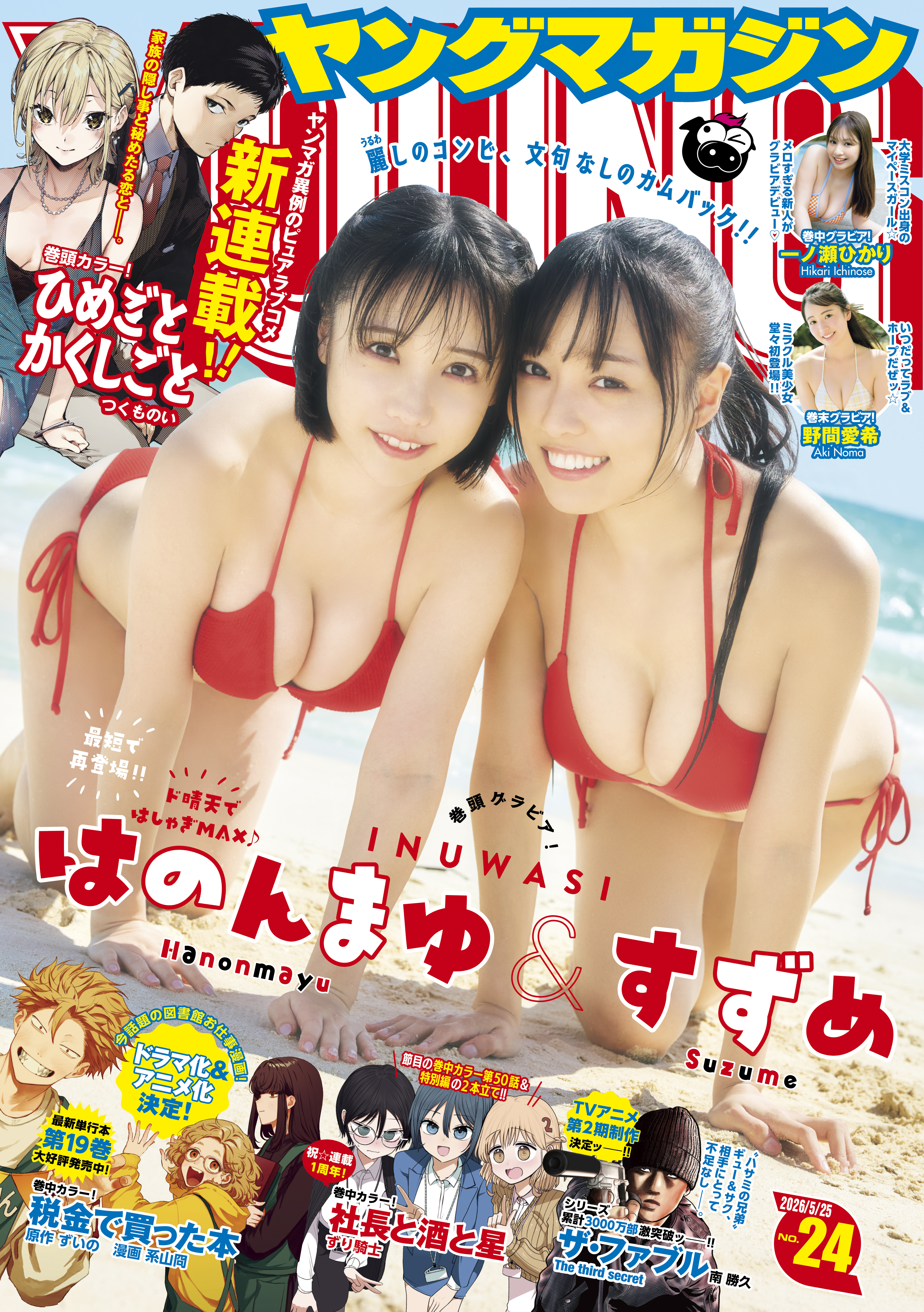 ヤングマガジン　2026年24号 [2026年5月11日発売]