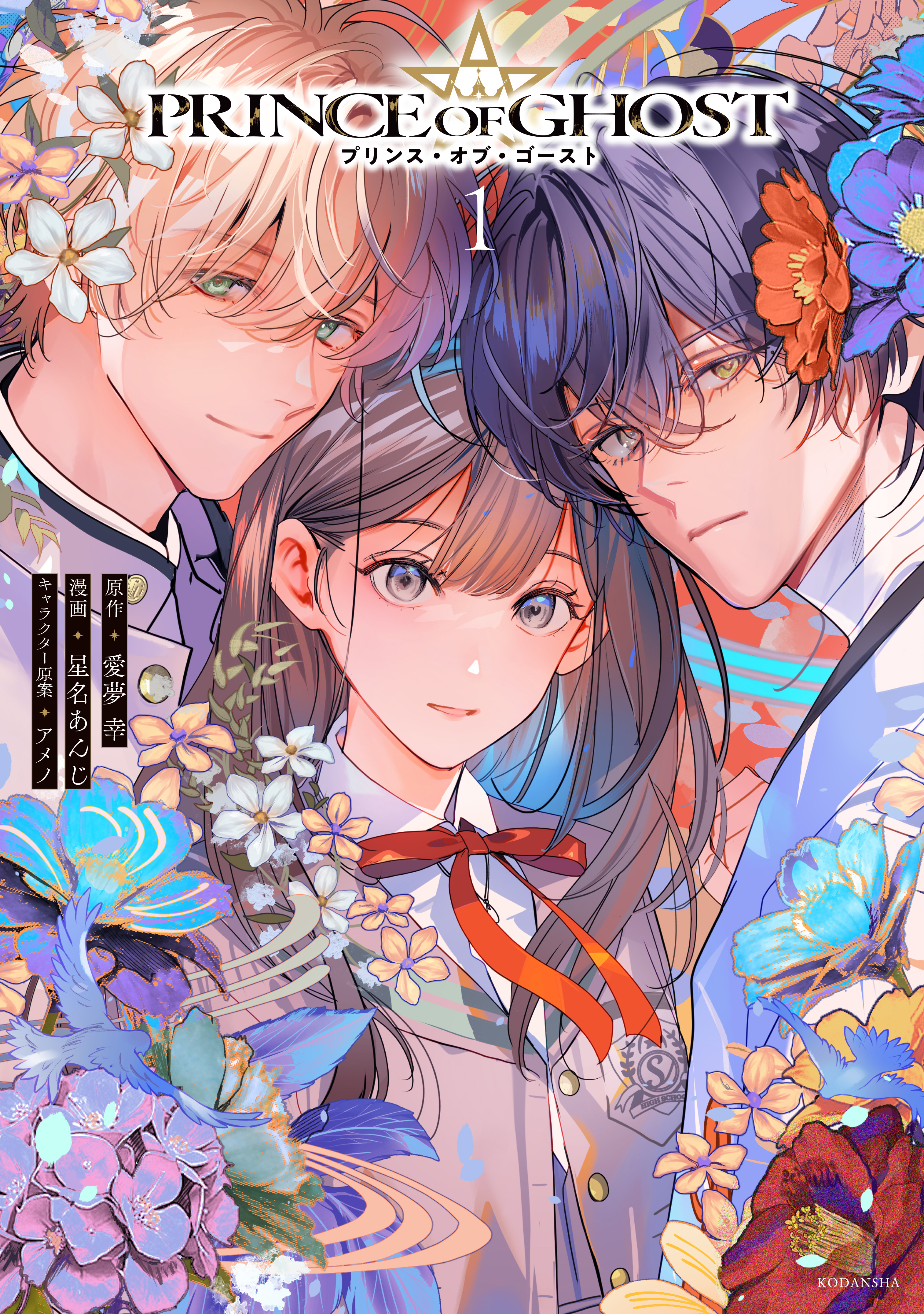 【期間限定　試し読み増量版　閲覧期限2026年8月25日】ＰＲＩＮＣＥ　ＯＦ　ＧＨＯＳＴ（１）