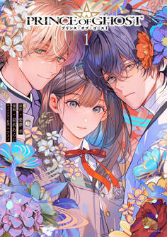 【期間限定 試し読み増量版 閲覧期限2026年8月25日】PRINCE OF GHOST(1)