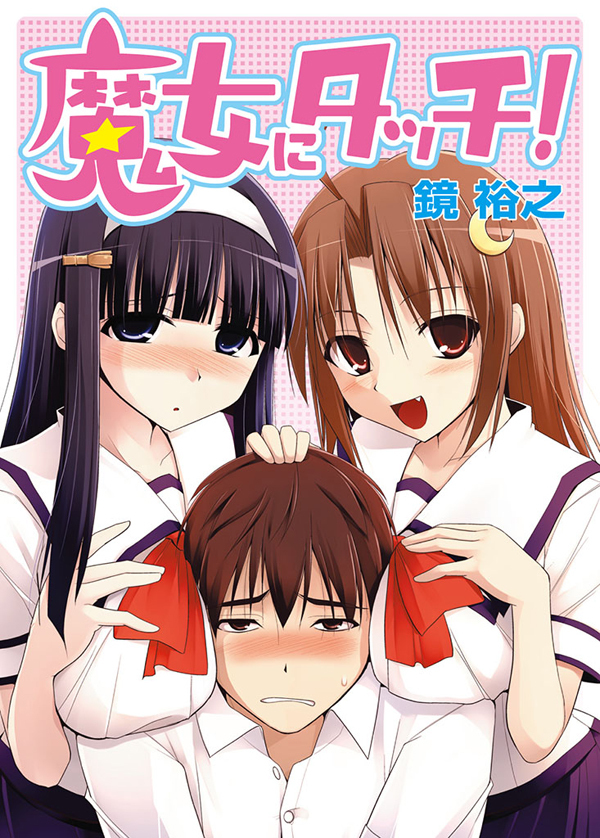 【期間限定　無料お試し版】魔女にタッチ！