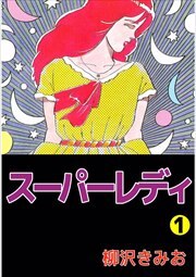 スーパーレディ1