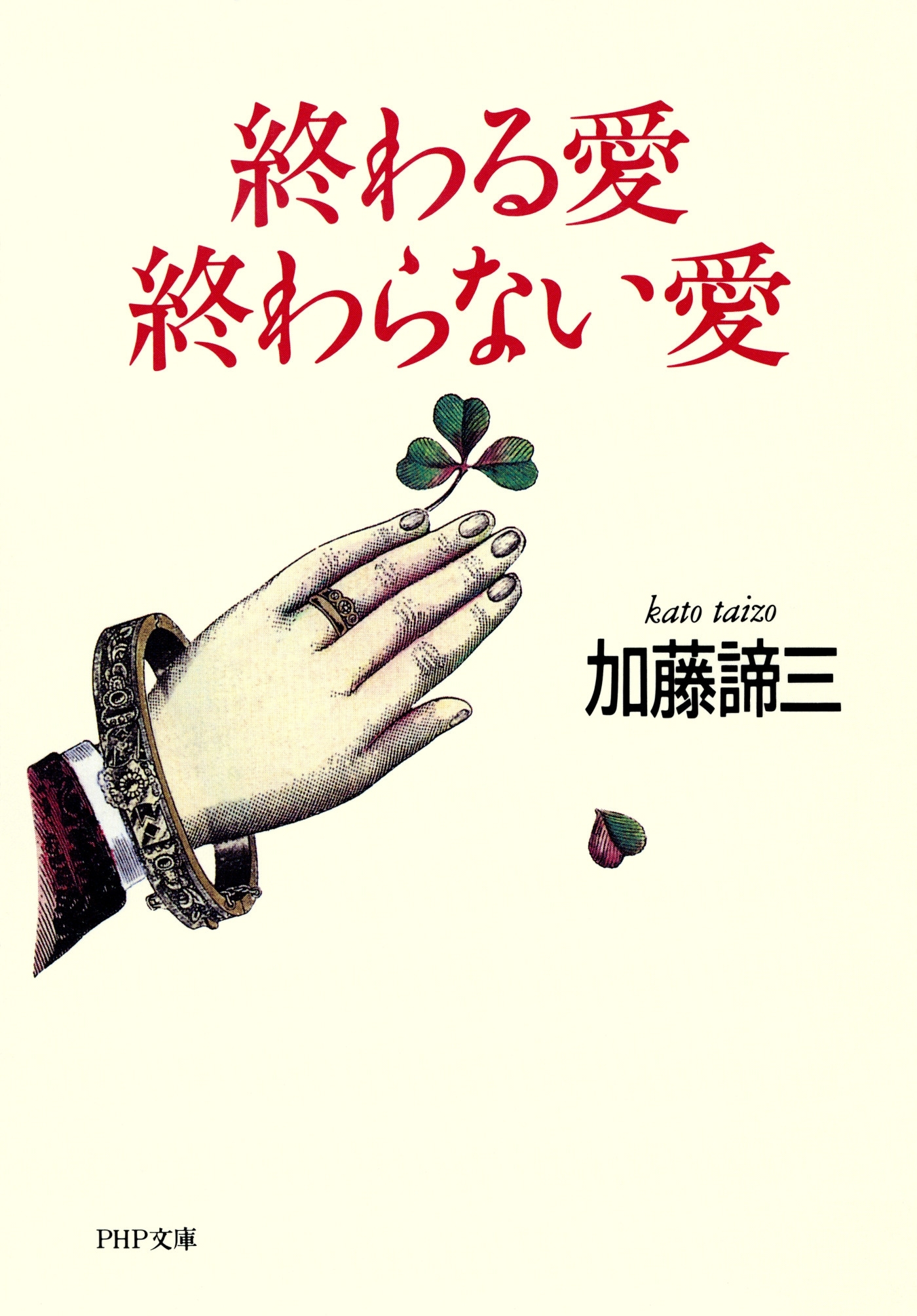 終わる愛 終わらない愛