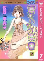 君のいない楽園 7