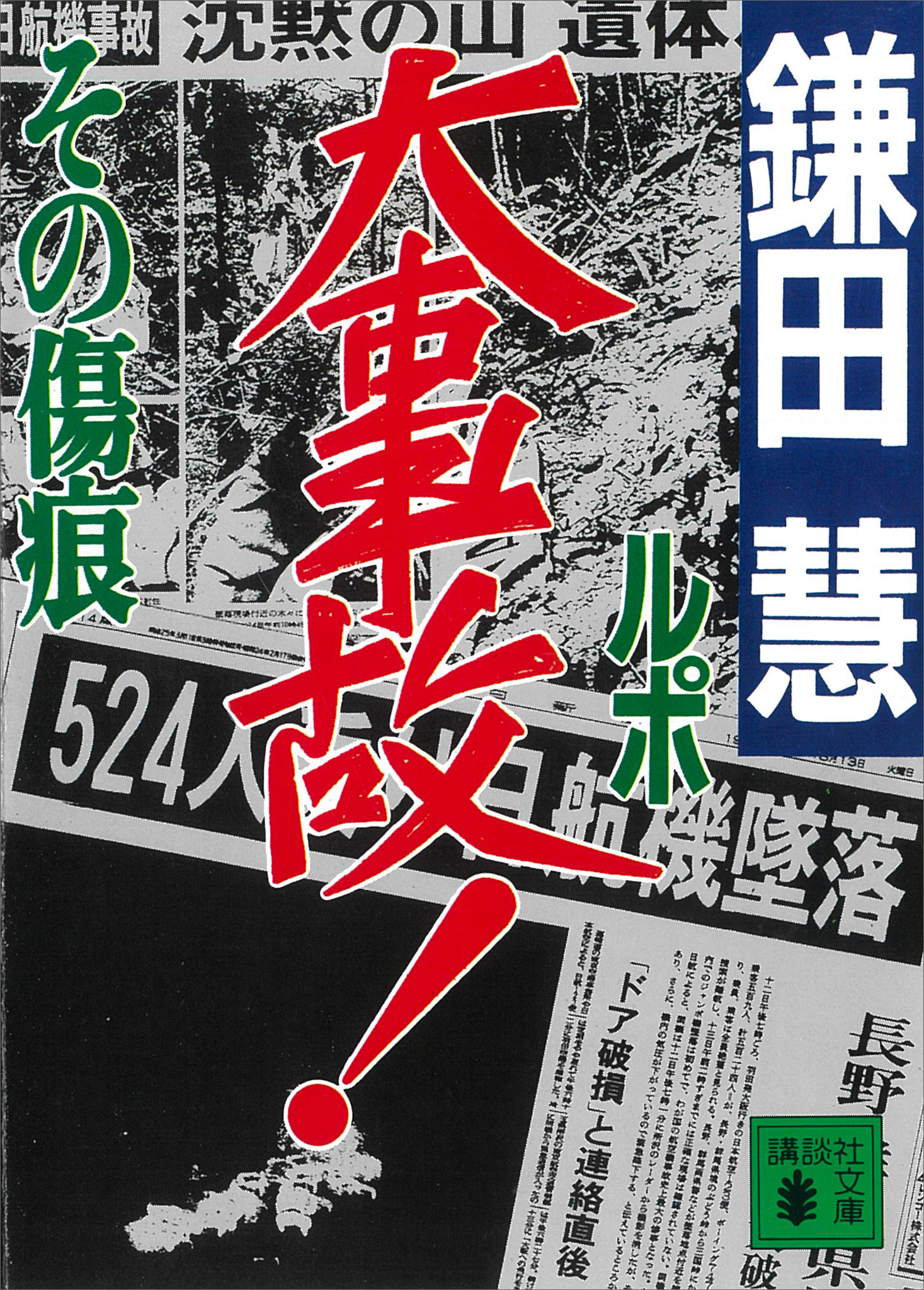 ルポ大事故！その傷痕