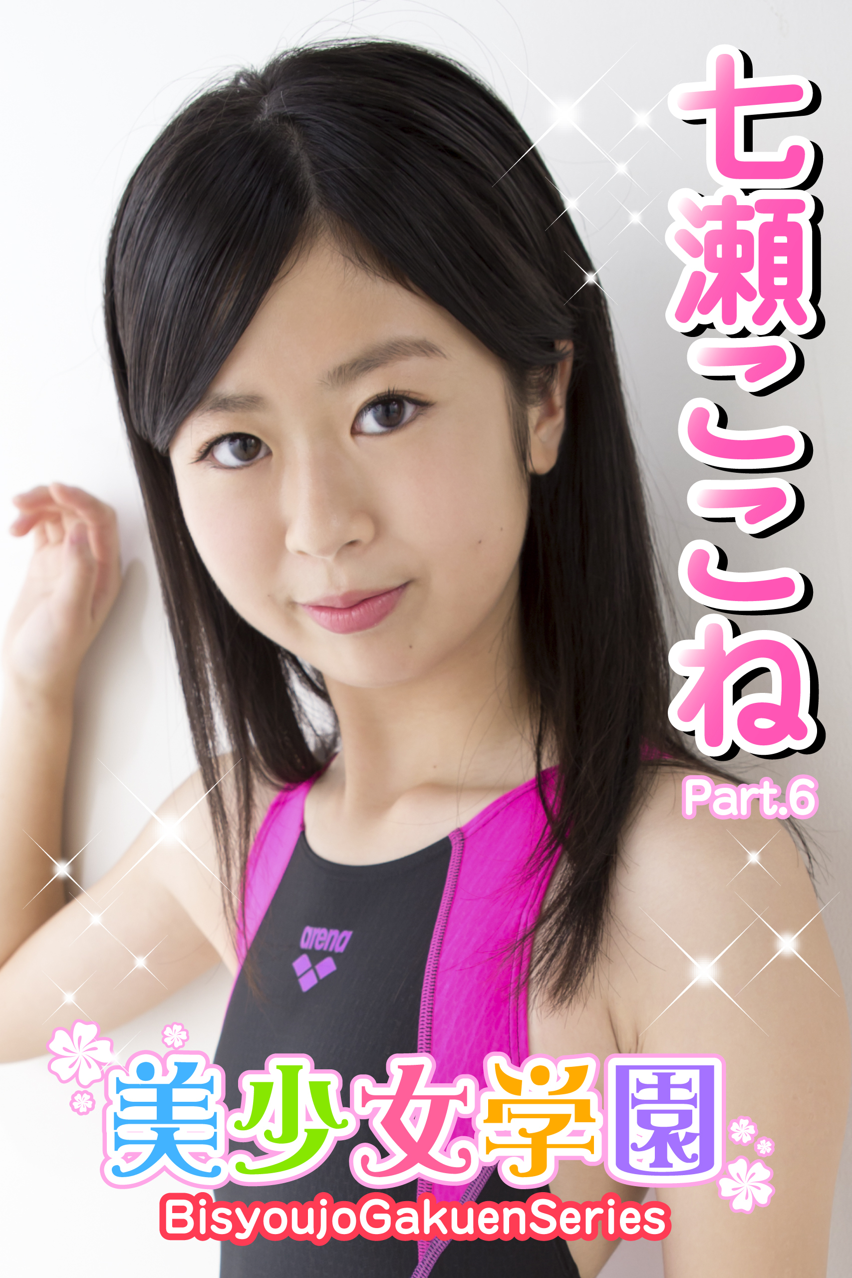 美少女学園　七瀬ここね　Part.6