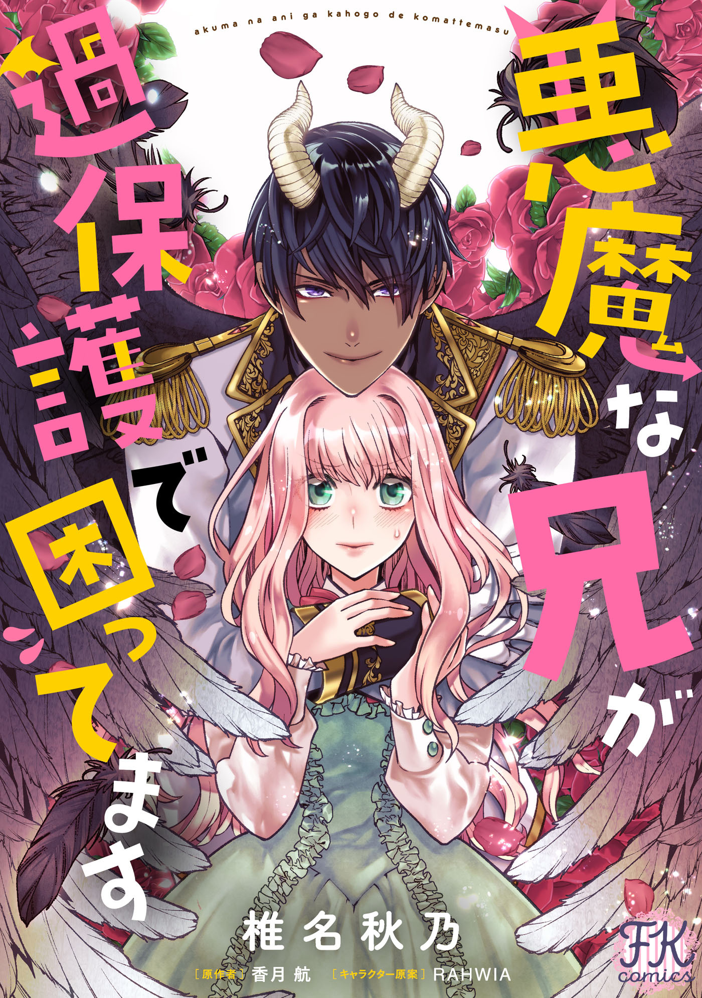 【期間限定　無料お試し版　閲覧期限2026年9月24日】悪魔な兄が過保護で困ってます【単話売】(1)