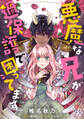 【期間限定 無料お試し版 閲覧期限2026年9月24日】悪魔な兄が過保護で困ってます【単話売】(1)