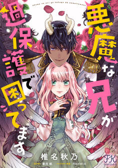 【期間限定 無料お試し版 閲覧期限2026年9月24日】悪魔な兄が過保護で困ってます【単話売】(1)
