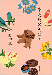 あなたのそばで