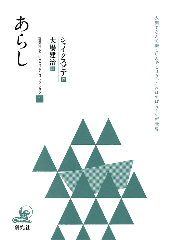 あらし　研究社シェイクスピア・コレクション１