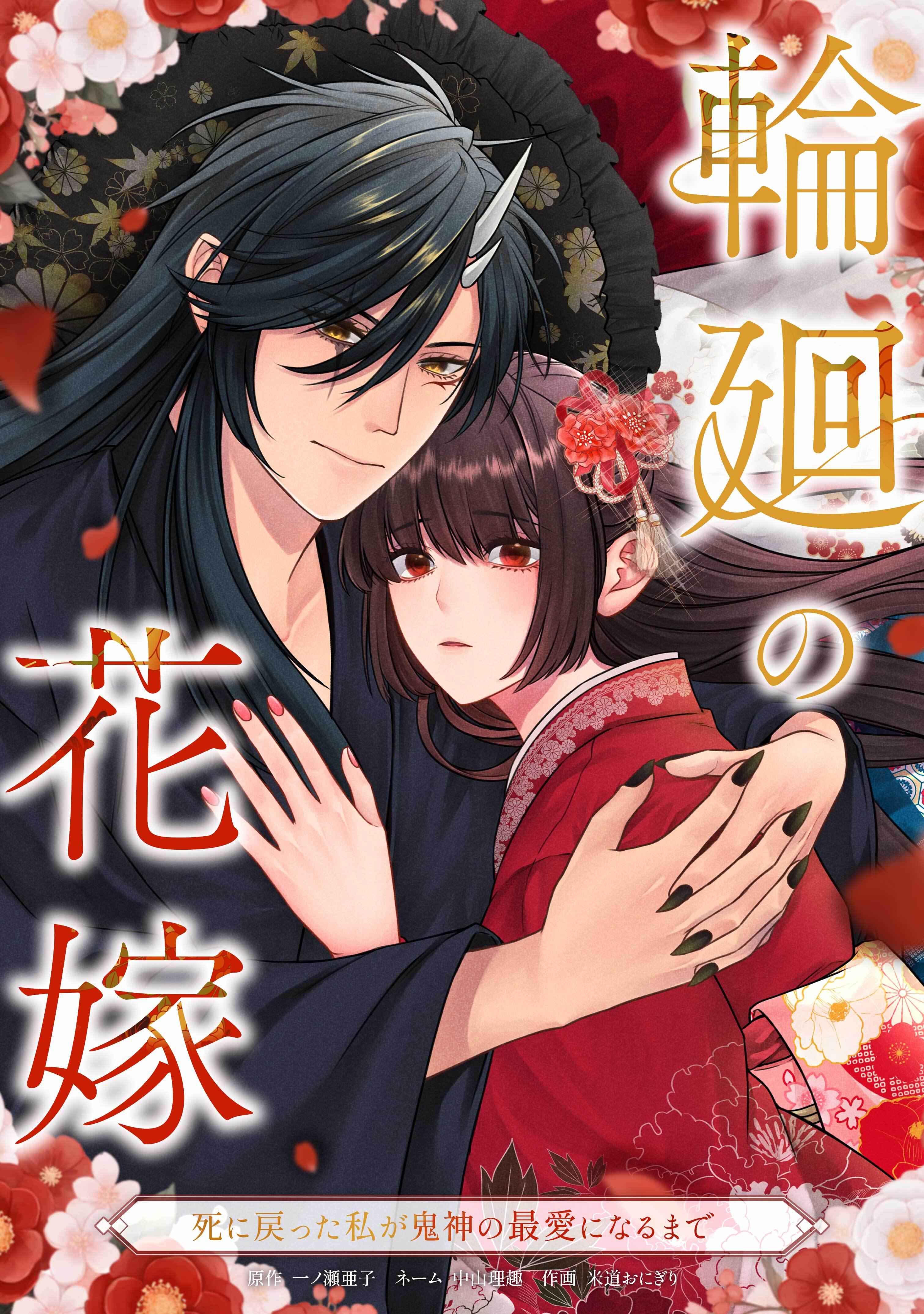 【期間限定　無料お試し版】輪廻の花嫁～死に戻った私が鬼神の最愛になるまで～第1話